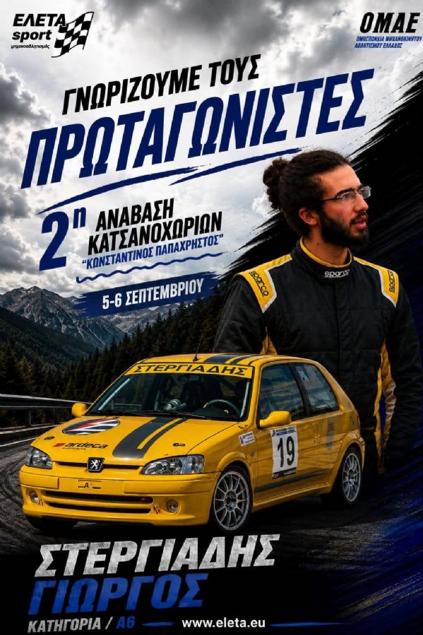 2η Ανάβαση Κατσανοχωρίων «Κωνσταντίνος Παπαχρήστος» - Πού & πότε θα γίνει;