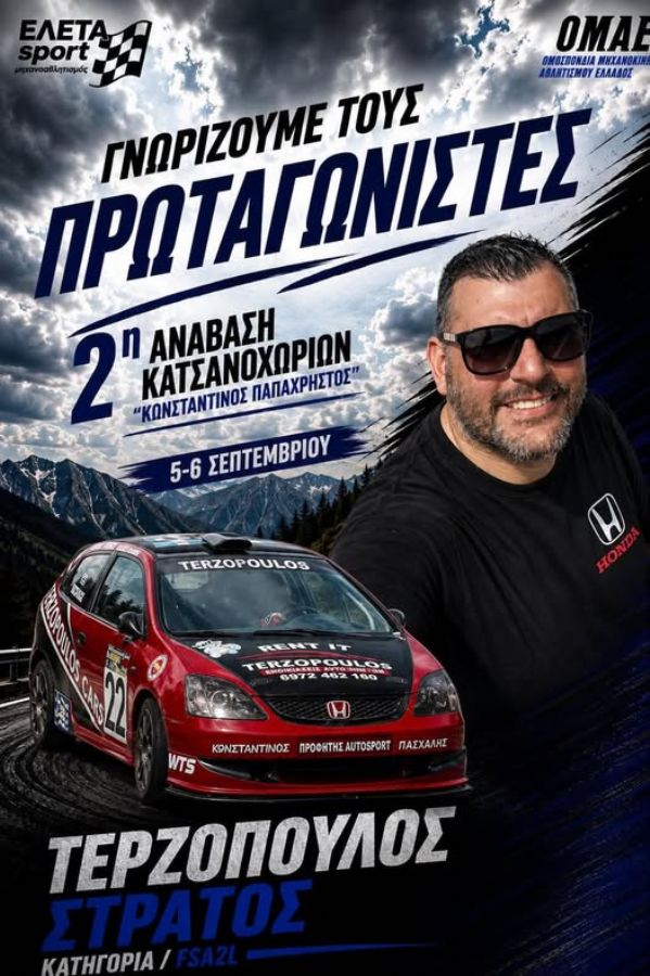 2η Ανάβαση Κατσανοχωρίων «Κωνσταντίνος Παπαχρήστος» - Πού & πότε θα γίνει;