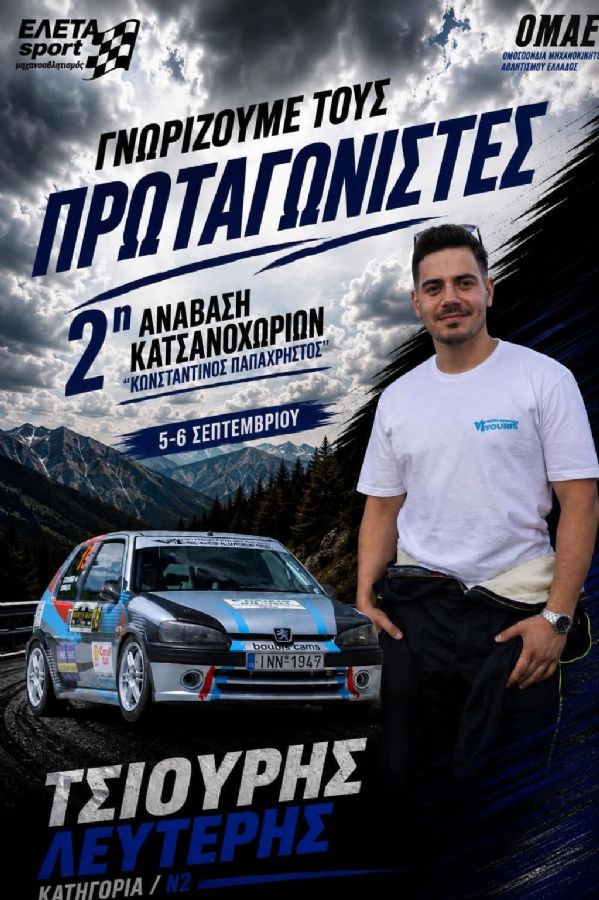 2η Ανάβαση Κατσανοχωρίων «Κωνσταντίνος Παπαχρήστος» - Πού & πότε θα γίνει;
