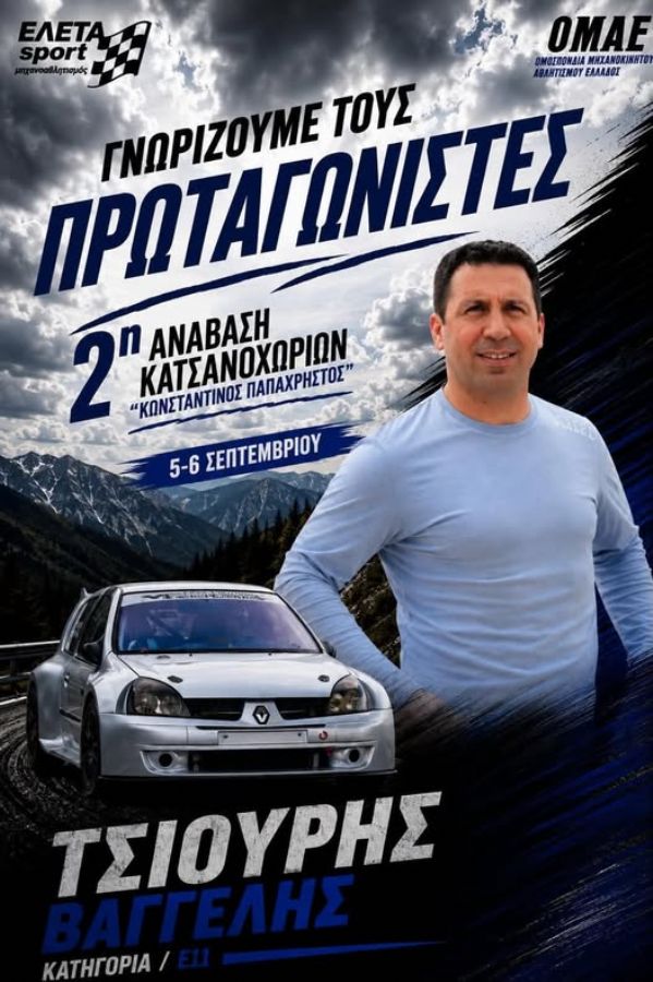 2η Ανάβαση Κατσανοχωρίων «Κωνσταντίνος Παπαχρήστος» - Πού & πότε θα γίνει;