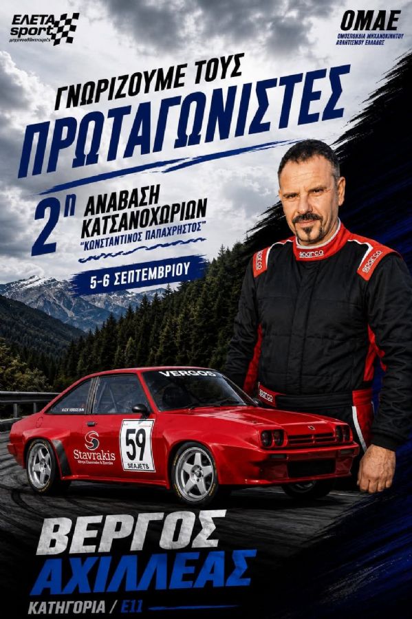 2η Ανάβαση Κατσανοχωρίων «Κωνσταντίνος Παπαχρήστος» - Πού & πότε θα γίνει;