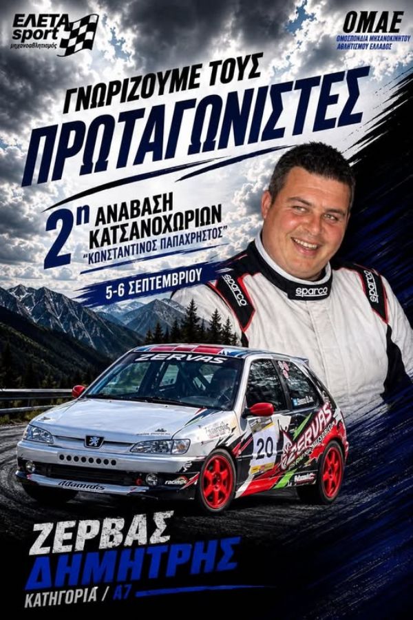 2η Ανάβαση Κατσανοχωρίων «Κωνσταντίνος Παπαχρήστος» - Πού & πότε θα γίνει;