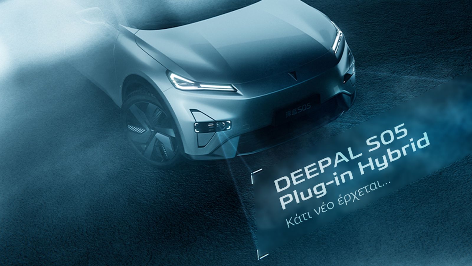 Changan Deepal S05: Έρχεται στην Ελλάδα και ως Plug-in Hybrid