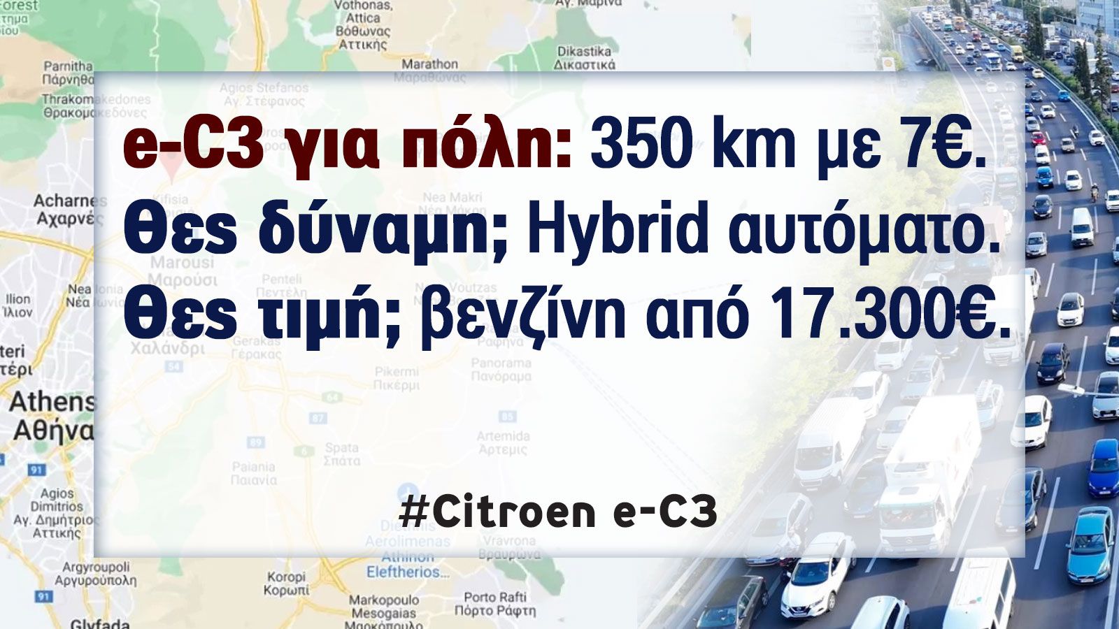 Ποια έκδοση κινητήρα στο Citroen C3: Βενζίνη (100 PS), hybrid (110 PS) ή ηλεκτρικό (113 PS);