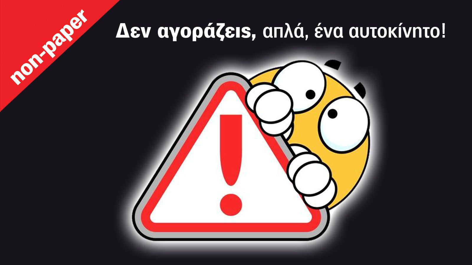 Αν νομίζεις πως σήμερα απλά αγοράζεις αυτοκίνητο, ξανασκέψου το!