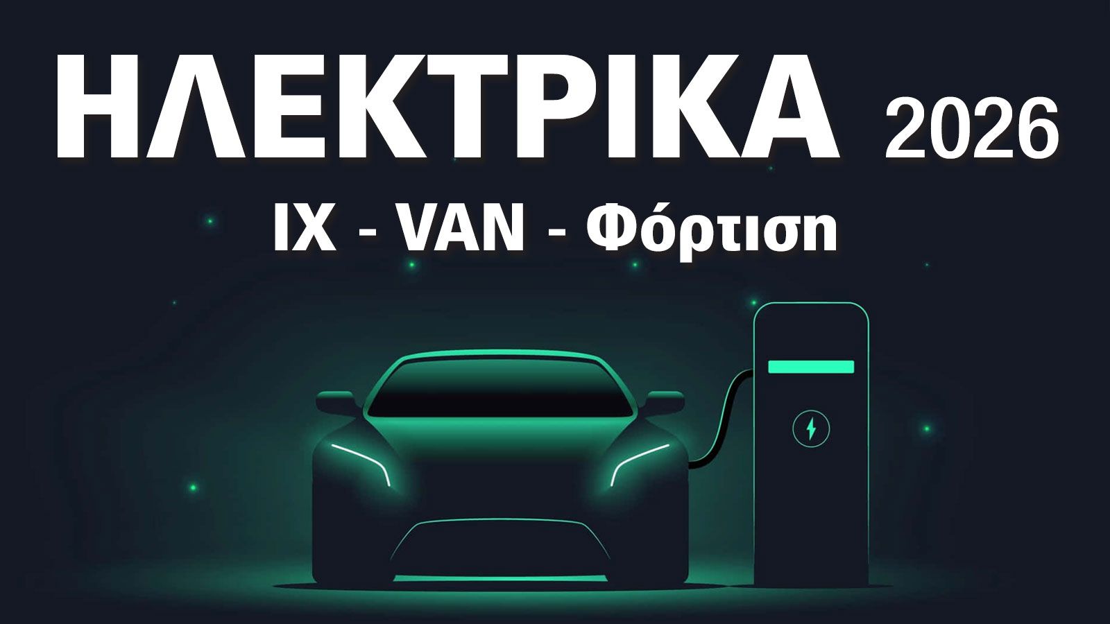 Έκθεση Αυτοκινήτου: Τώρα που τα ηλεκτρικά γίνονται φθηνότερα από τα βενζινοκίνητα
