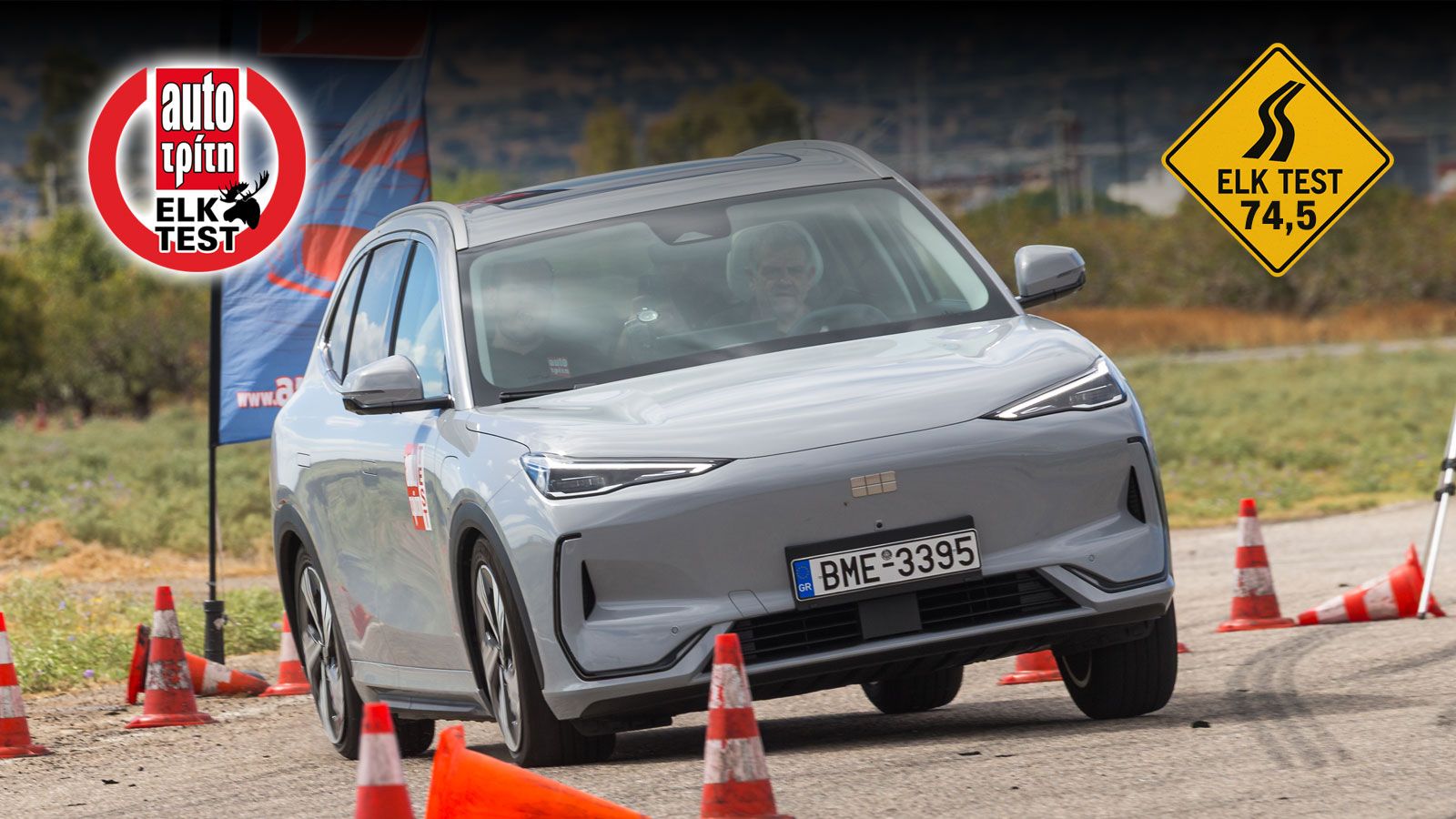 Το Geely EX5 πέτυχε επίδοση 74,5 χλμ./ώρα, κόντρα σε ό,τι μπορεί κανείς να περιμένει από ένα μεσαίο ηλεκτρικό SUV που επενδύει στην άνεση (εξαιρετικά 
