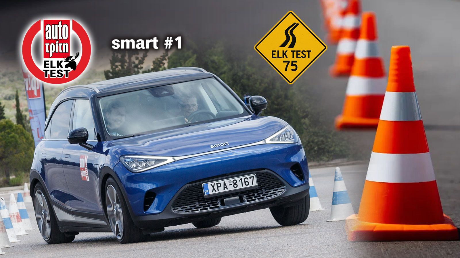 Το smart #1 Pure+ των 272 PS υπακούει άμεσα και πιστά στις εντολές του, ενώ τα ηλεκτρονικά του συστήματα είχαν διακριτική αλλά και καίρια εμπλοκή χωρί