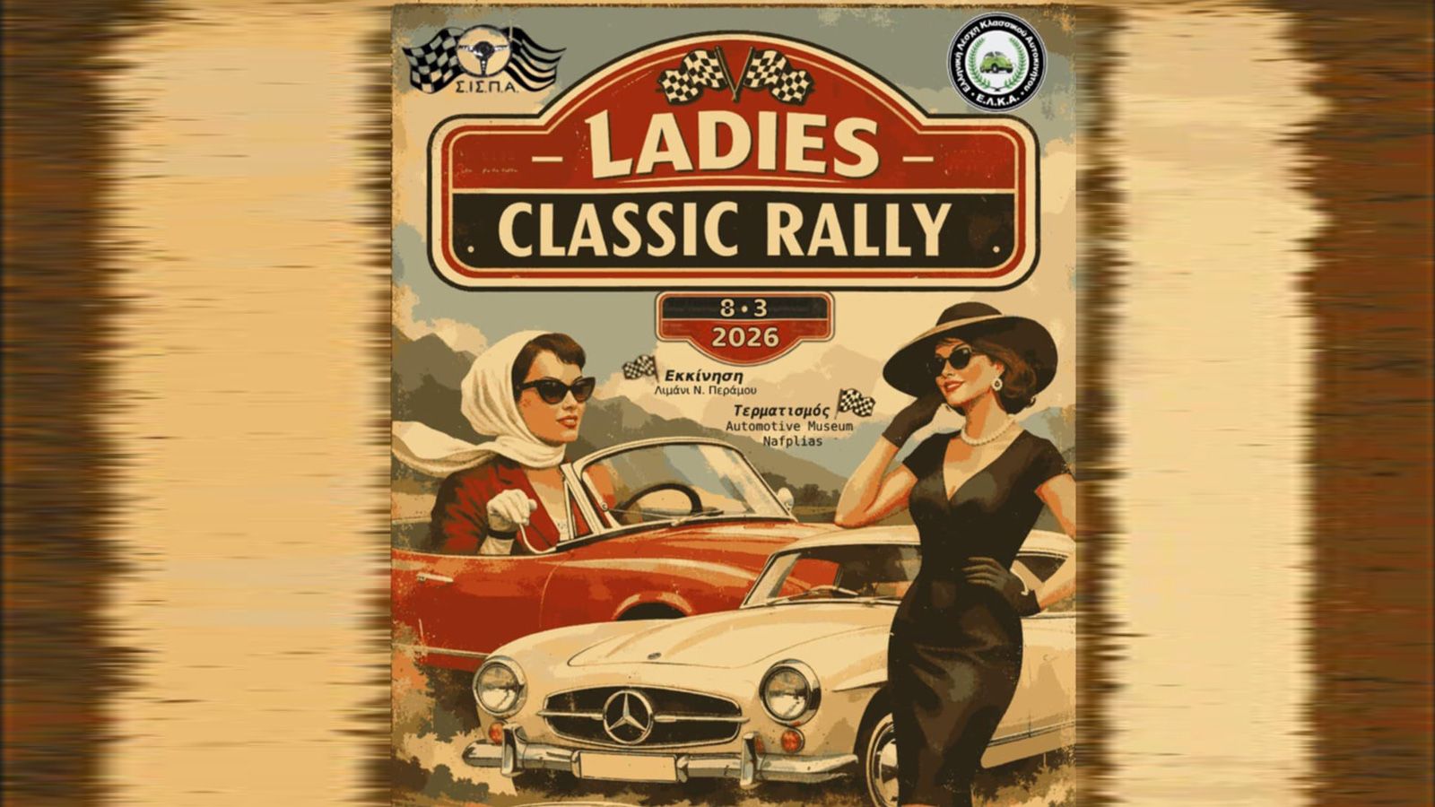 Ladies Classic Rally: Η φετινή ημέρα της γυναίκας θα είναι διαφορετική