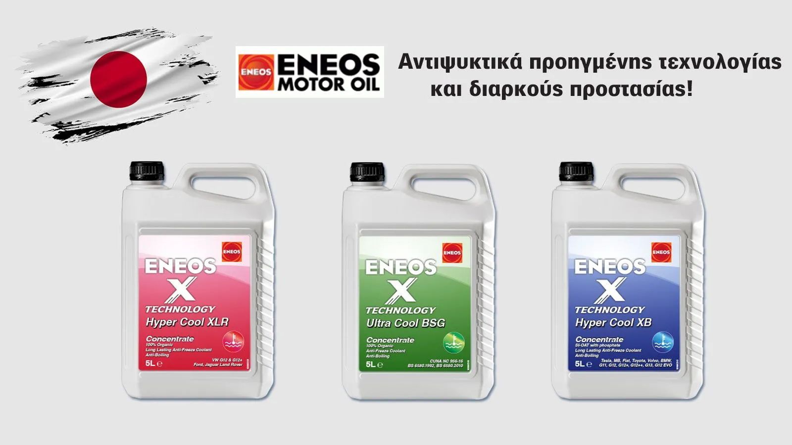 Η νέα γκάμα της ENEOS με τεχνολογία X, περιλαμβάνει αντι-ψυκτικά υψηλής απόδοσης, σχεδιασμένα για να παρέχουν προστασία μεγάλης διάρκειας στον κινητήρ