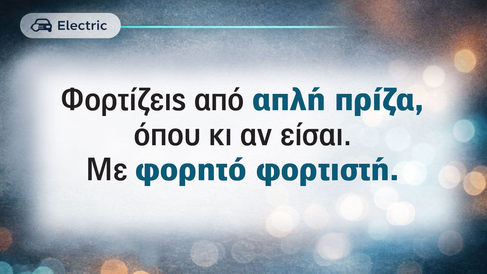 Φορητοί φορτιστές για ηλεκτρικό αυτοκίνητο: Ό,τι θέλετε να ξέρετε