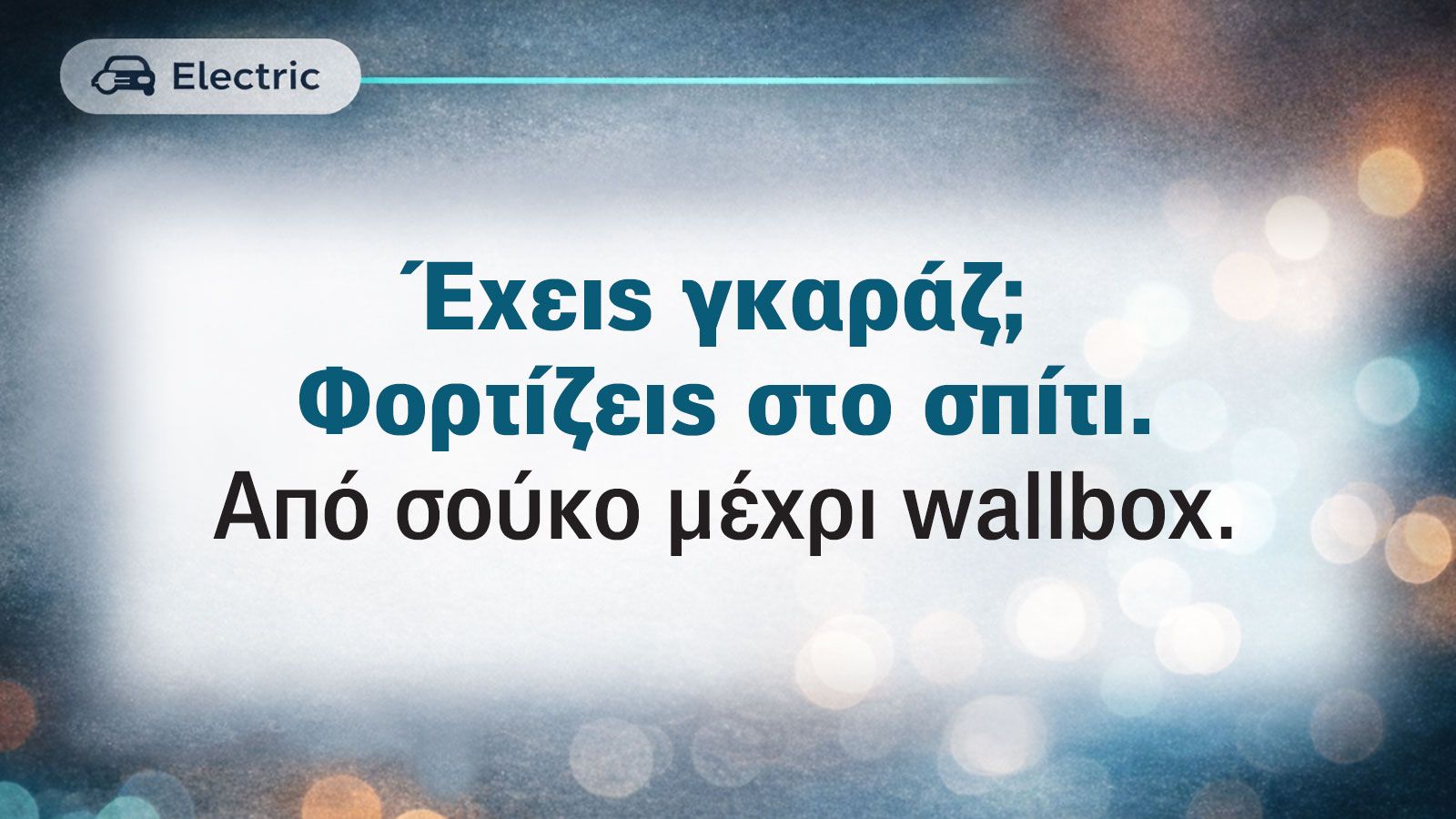 Αν έχεις γκαράζ, θα φορτίζεις σε πρίζα σούκο ή φορτιστή των 800 ευρώ (με επιδότηση)
