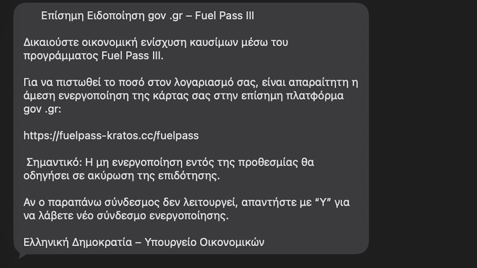 Η απάτη ξεκινά με ένα μήνυμα, συνήθως μέσω iMessage ή SMS, το οποίο ενημερώνει τον παραλήπτη ότι είναι δικαιούχος της επιδότησης.