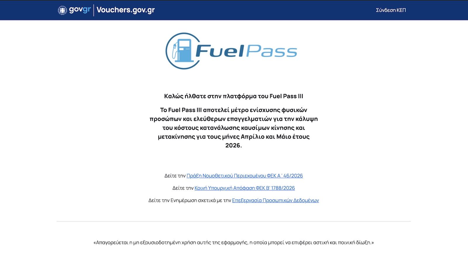 Απεικόνιση της αυθεντικής ιστοσελίδας του Fuel Pass 3.