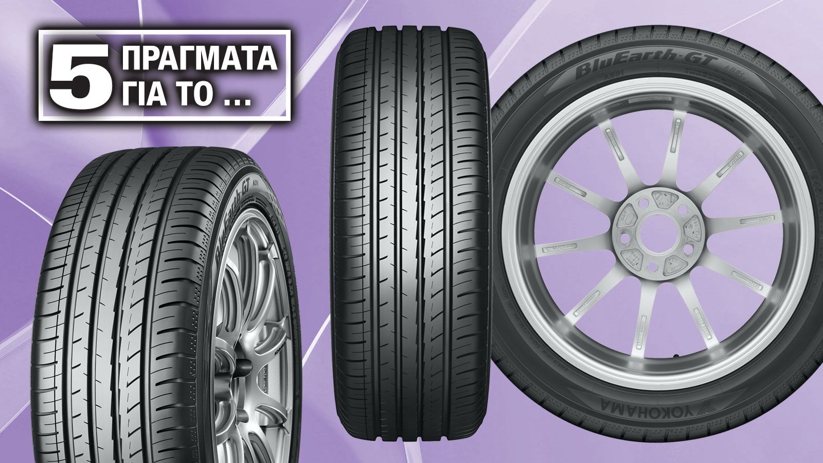 5 Πράγματα για το θερινό ελαστικό Yokohama BluEarth-GT AE51 (vid)