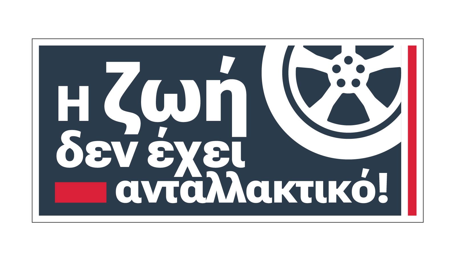 Inter Cars: Οδική ασφάλεια και η αξία της ζωής