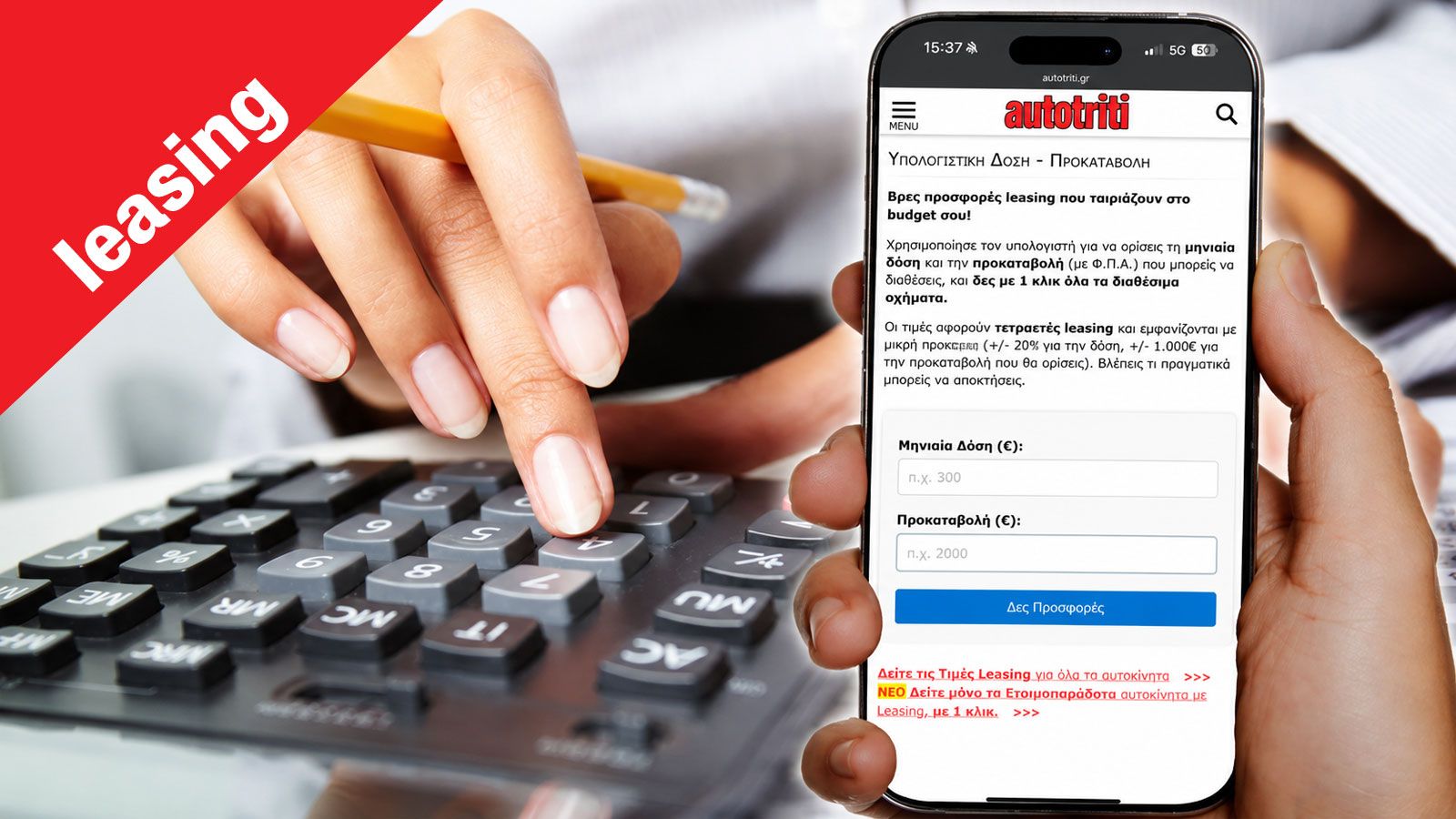 Leasing αυτοκινήτου: Βρες προσφορές με βάση τη δόση & την προκαταβολή