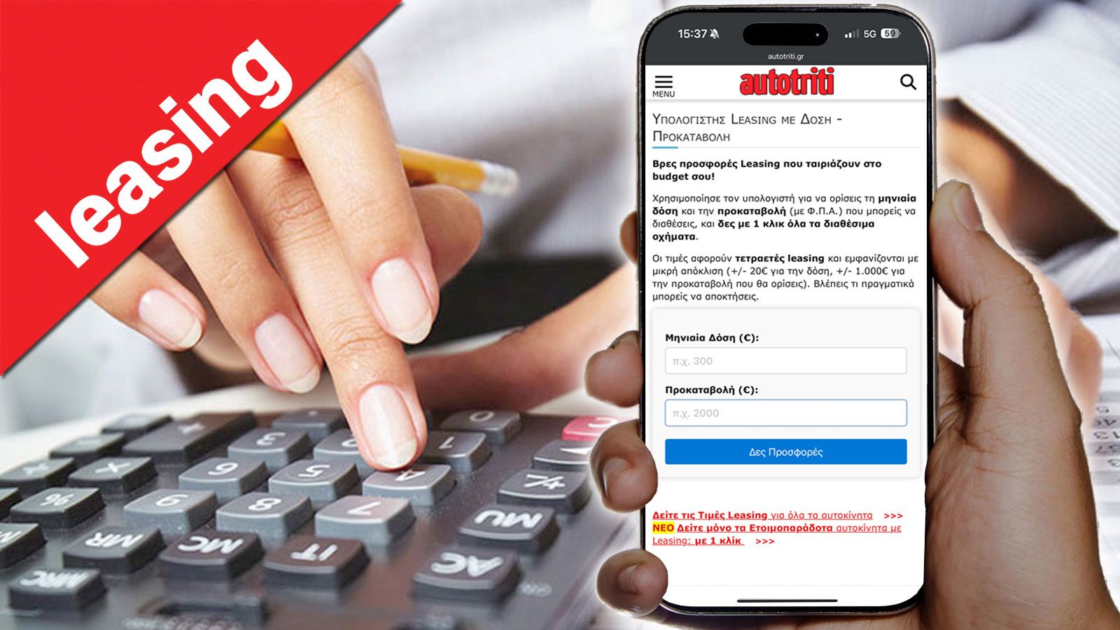 Leasing αυτοκινήτου: Βρες προσφορές με βάση τη δόση & την προκαταβολή
