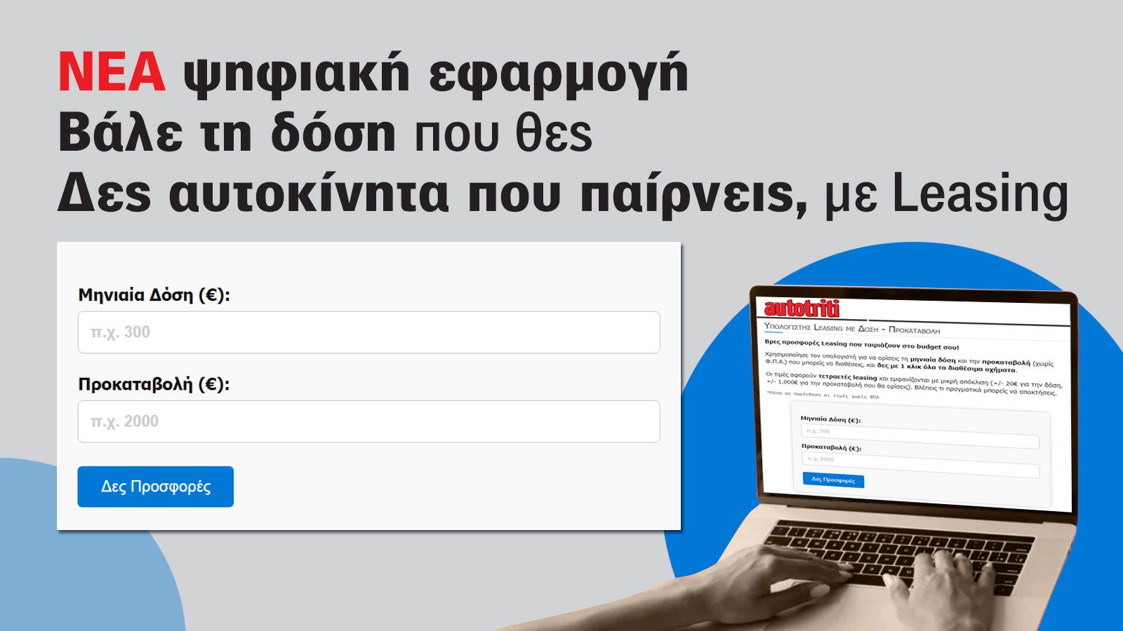 Υπολογιστής Leasing με Δόση - Προκαταβολή