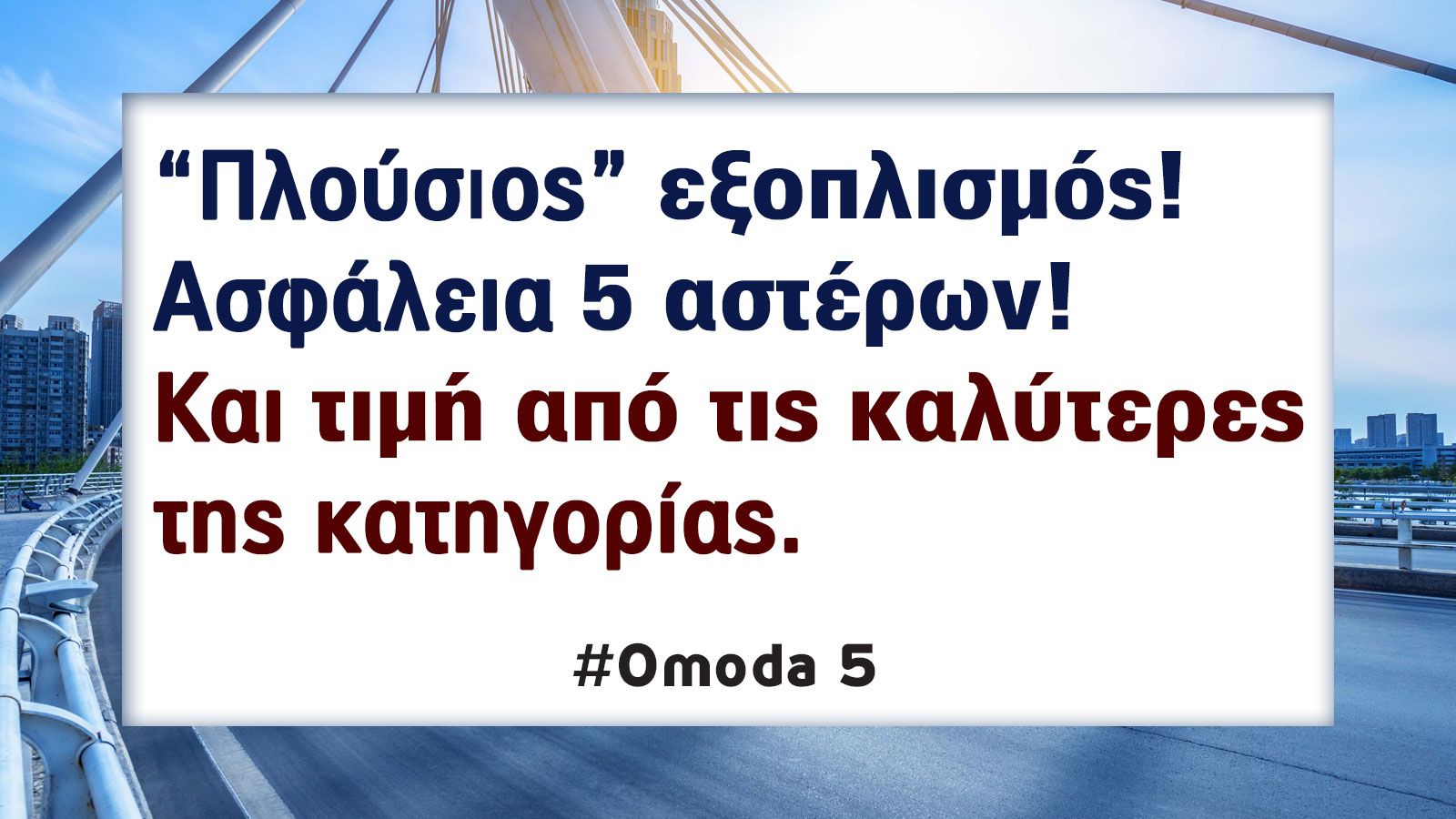 Omoda 5 με 147 άλογα: Πόσο καίει & πόσο value for money είναι;