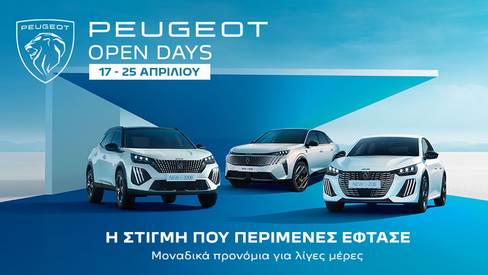 Peugeot Open Days με ετοιμοπαράδοτα αυτοκίνητα - Πώς να πάρεις δώρο το e-3008