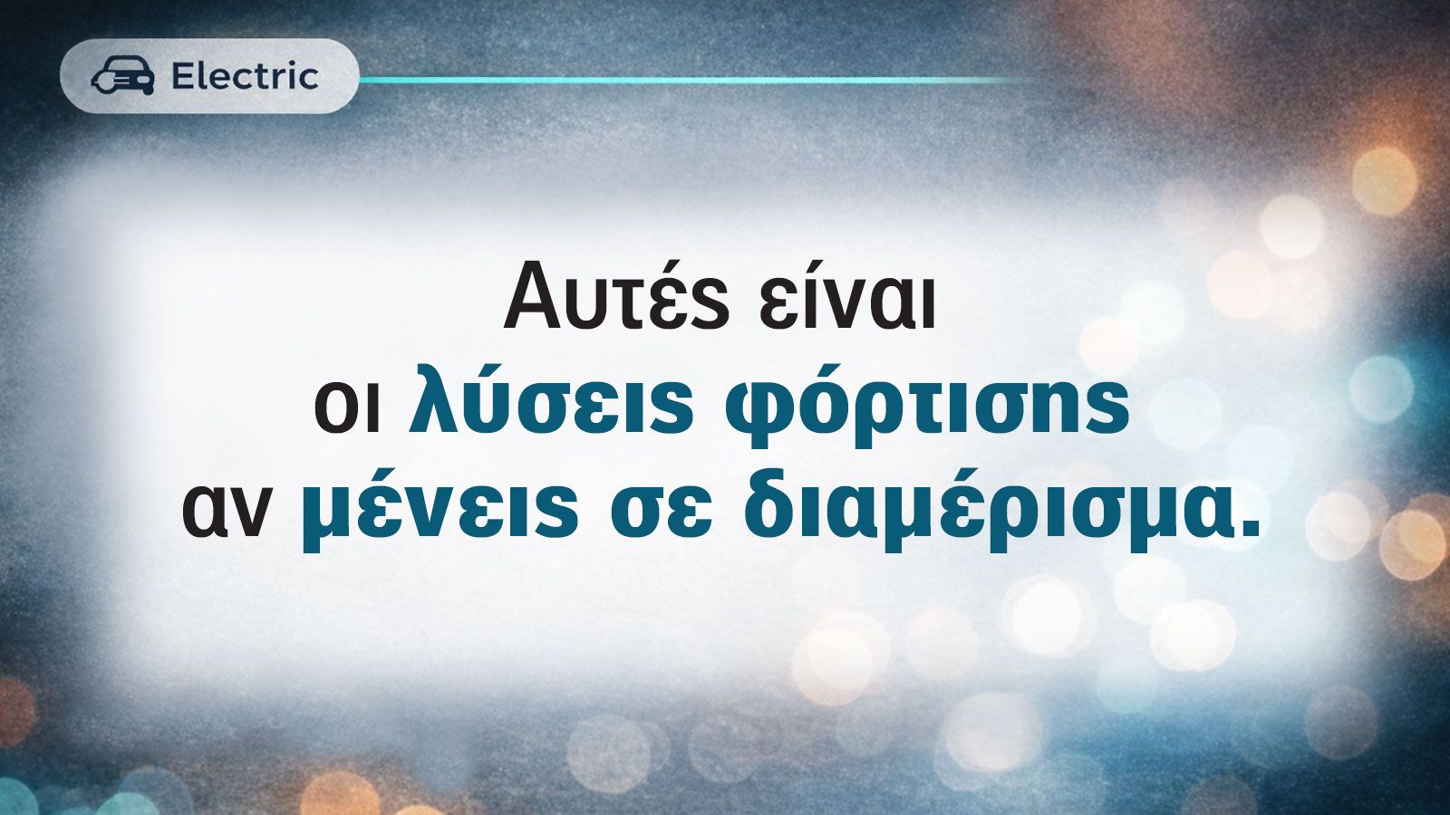 Πού θα φορτίζω το ηλεκτρικό αν μένω σε διαμέρισμα;