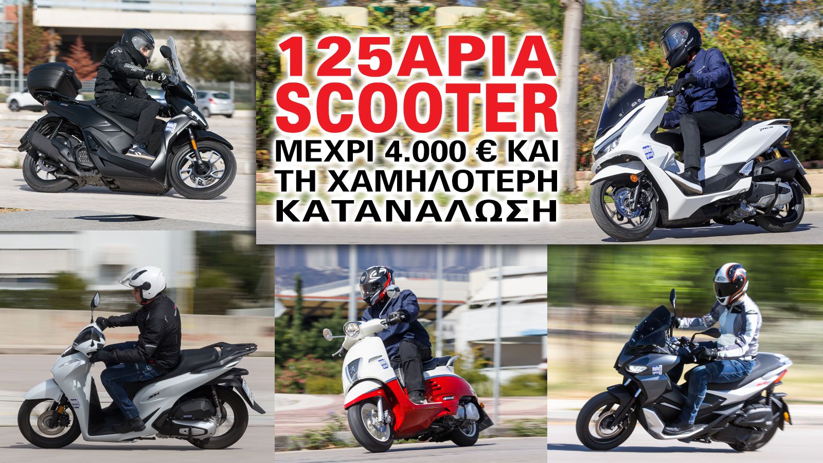125άρια scooter μέχρι 4.000 ευρώ και τη χαμηλότερη κατανάλωση