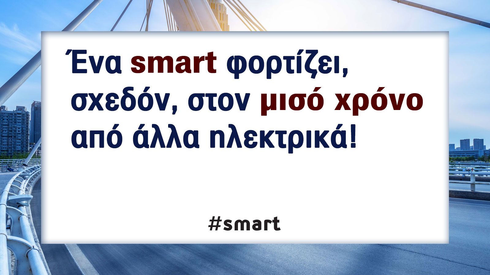 Τα smart φορτίζουν στο μισό χρόνο & η μπαταρία τους αντέχει στο «χρόνο»