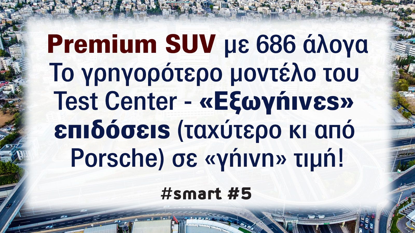 smart #5 BRABUS με 686 άλογα: «Εξωγήινες» επιδόσεις με «γήινη» τιμή