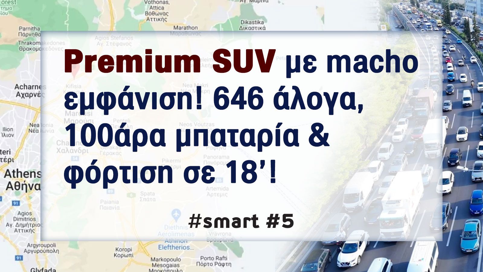 smart #5 -Γιατί είναι το καλύτερο smart που υπάρχει αυτή τη στιγμή;