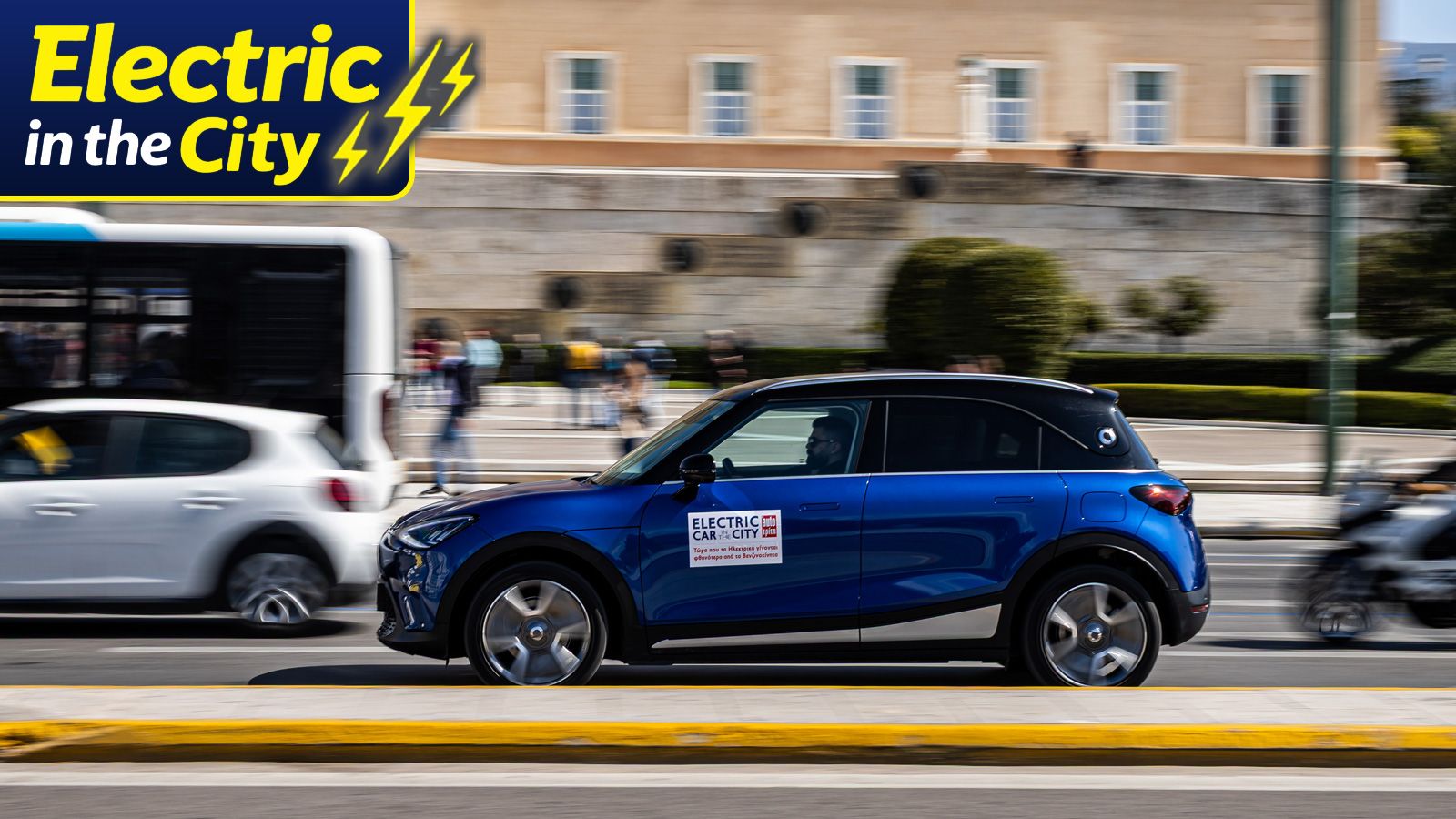 Με κατανάλωση 13,7 kWh/100 χλμ. στο Electric in the City 2026, το smart #1 έδειξε ότι μπορεί να καλύψει πάνω από 450 χλμ. με μία φόρτιση.