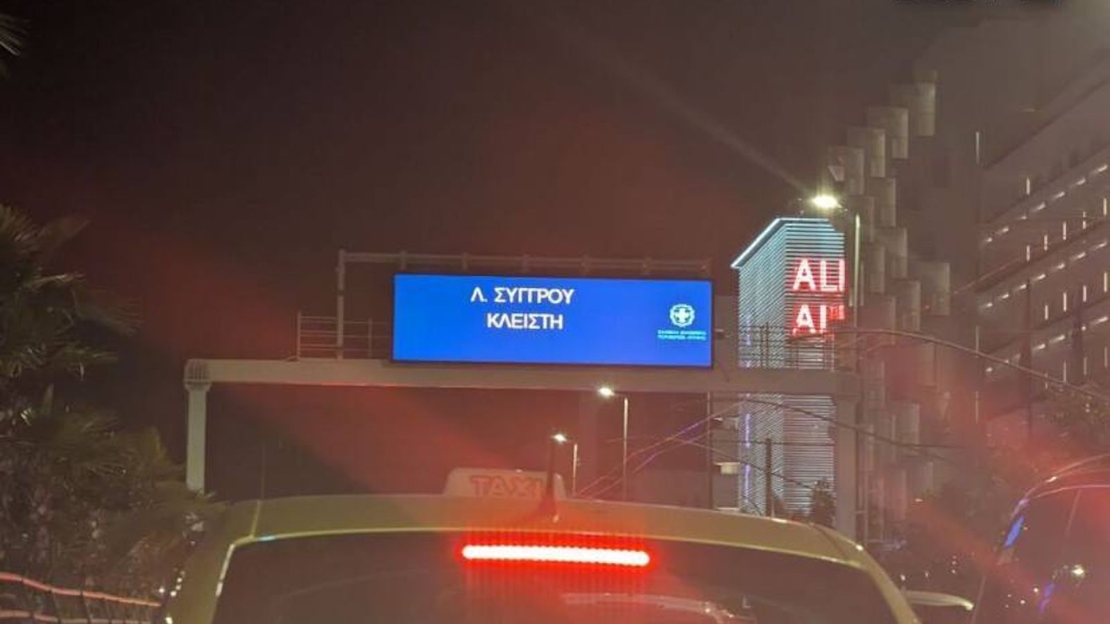 H λεωφόρος Συγγρού θα είναι κλειστή και στα δύο ρεύματα από την Καλλιρρόης έως τη Βασ. Αμαλίας από τις 19:00. Παράλληλα κλειστό θα είναι το ρεύμα προς