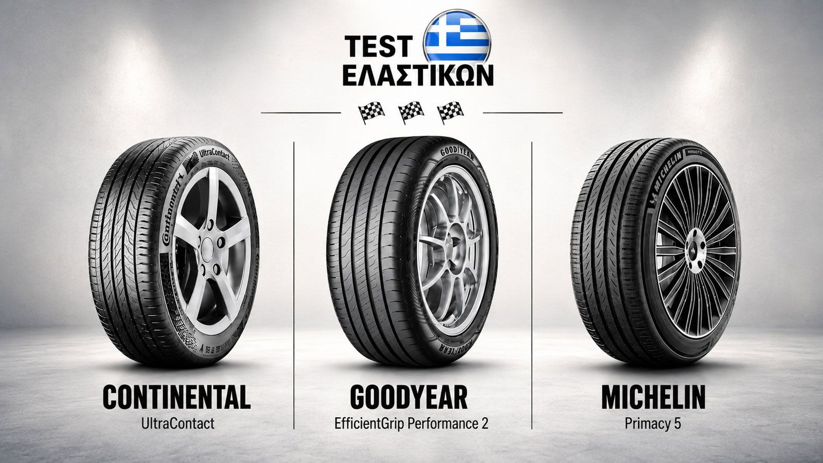 Θερινά λάστιχα 16'' στο Test Center: Continental, Goodyear ή Michelin;