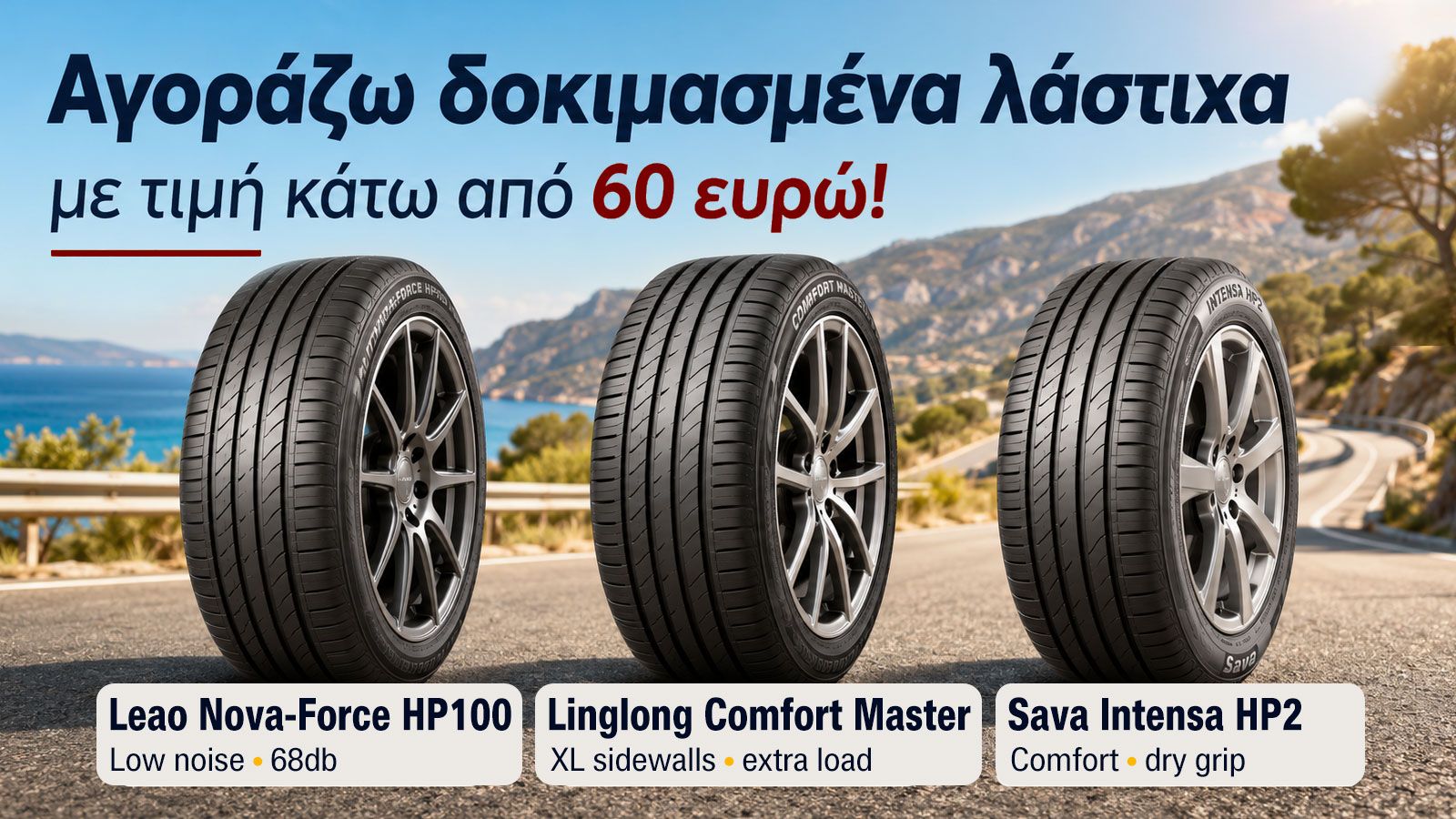 Στα 60 ευρώ: 3 θερινά λάστιχα 15 ιντσών με εγγύηση & σύγχρονη τεχνολογία