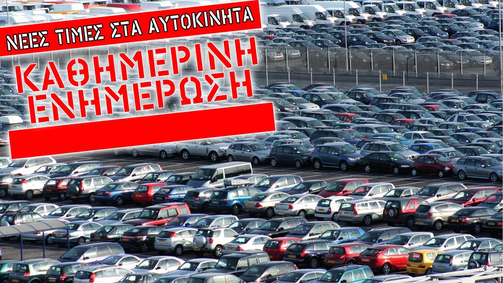 Τιμές καινούργιων αυτοκινήτων στην Ελλάδα -Καθημερινή ενημέρωση
