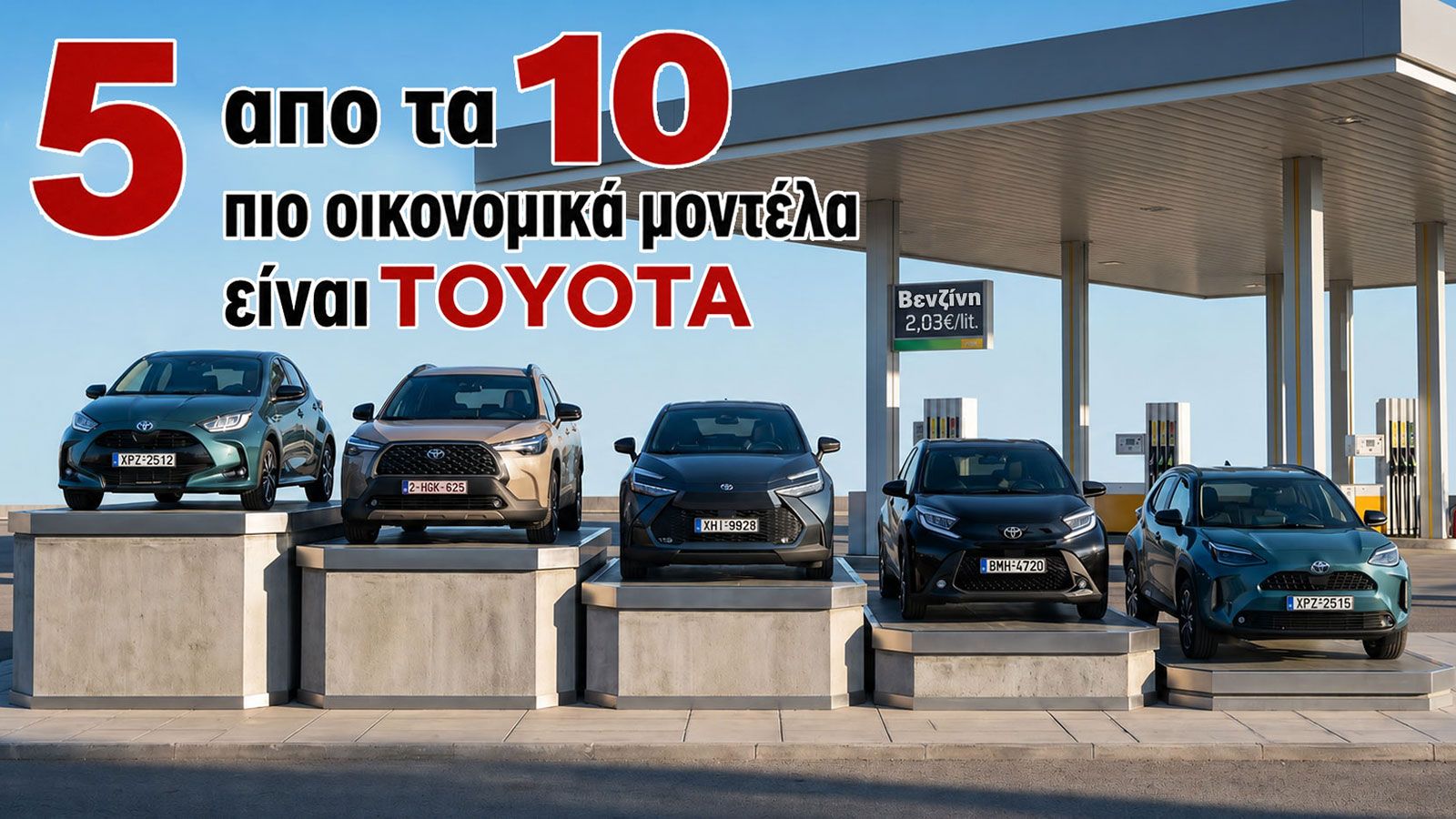 Η Toyota έχει 5 στα 10 πιο οικονομικά μοντέλα σε κατανάλωση
