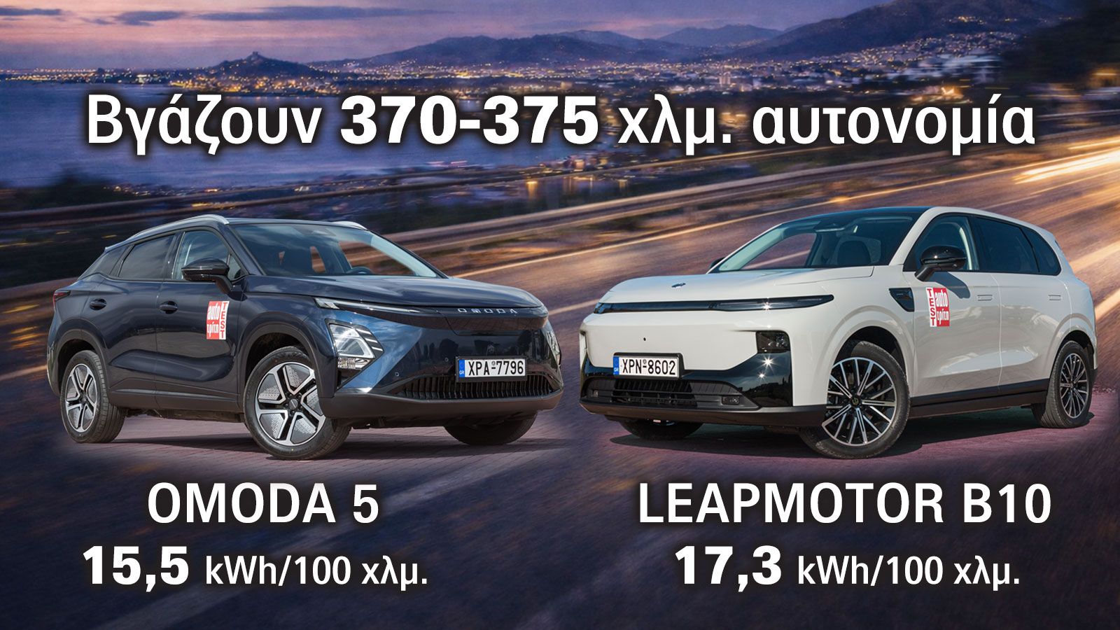 Value for money ηλεκτρικά SUV στα ίδια λεφτά: Leapmotor B10 ή Omoda 5;