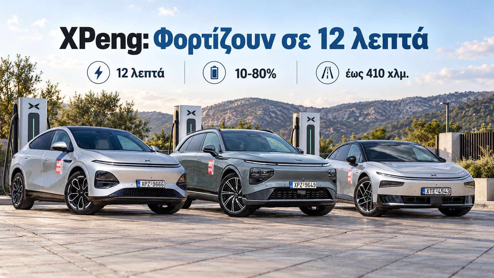 XPeng: Τα ηλεκτρικά της «γεμίζουν» τόσο γρήγορα όσο ένα βενζινοκίνητο