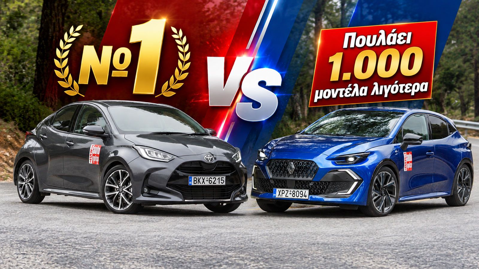 Γιατί το Yaris έχει πουλήσει 1.000 παραπάνω μοντέλα από το Clio;