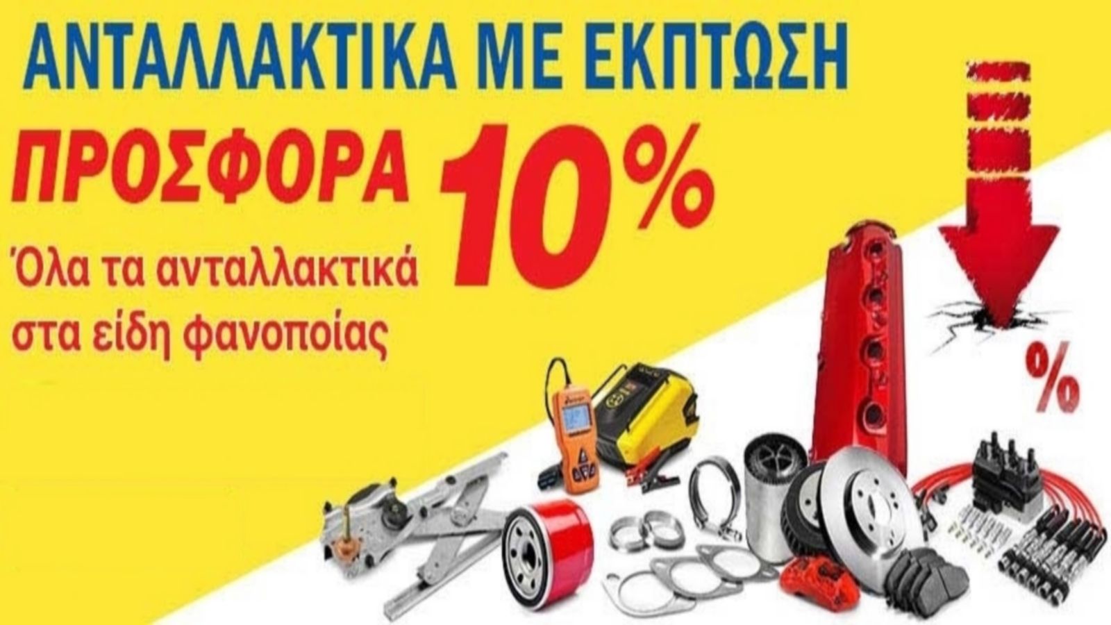Στο ηλεκτρονικό κατάστημα xcar.gr θα βρείτε καινούργια aftermarket-ιμιτασιόν, αλλά και μεταχειρισμένα ανταλλακτικά για το αυτοκίνητό σας, σε εκπτώσεις