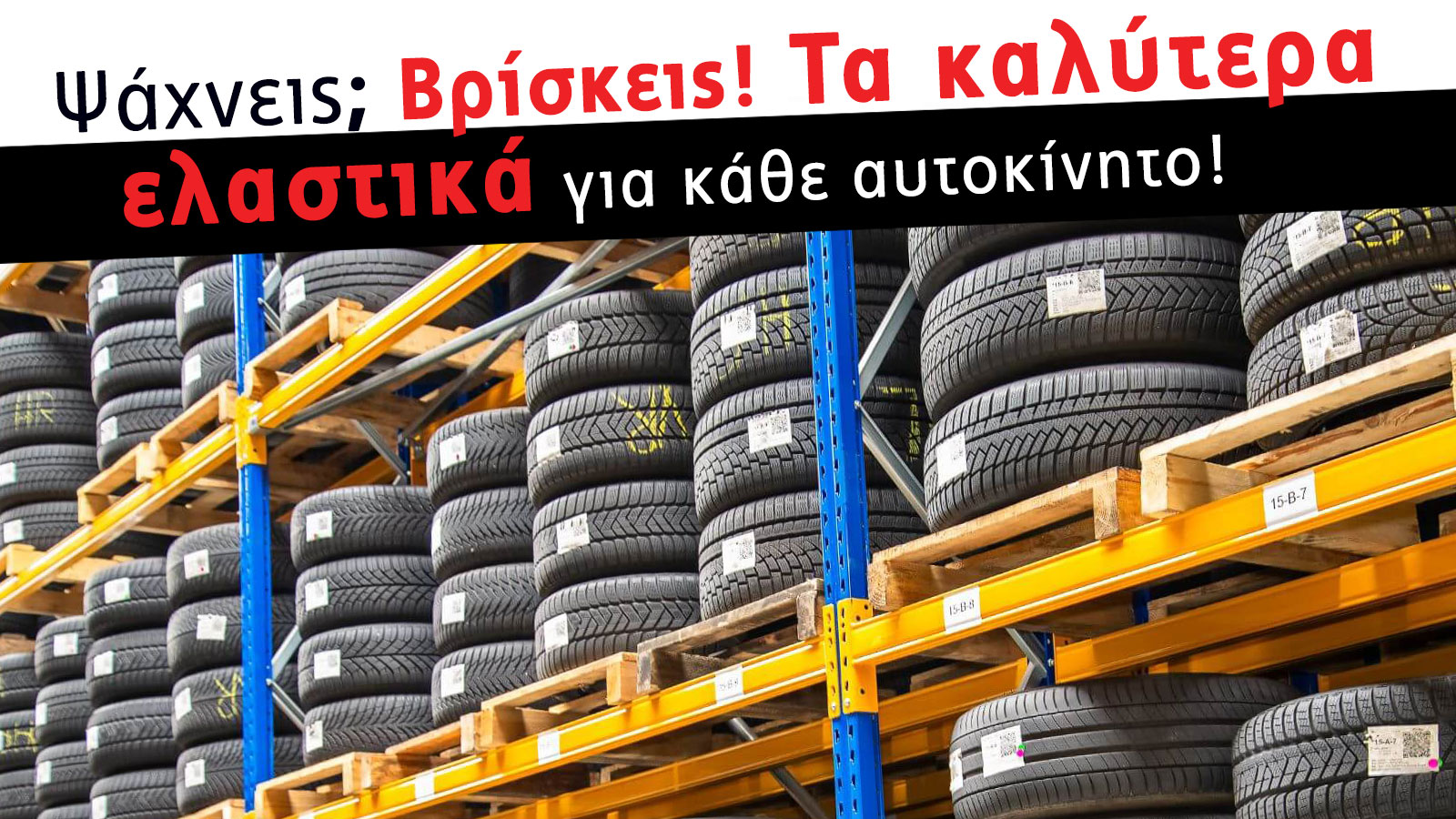 Ψάχνεις; Βρίσκεις! Τα καλύτερα ελαστικά για κάθε αυτοκίνητο!