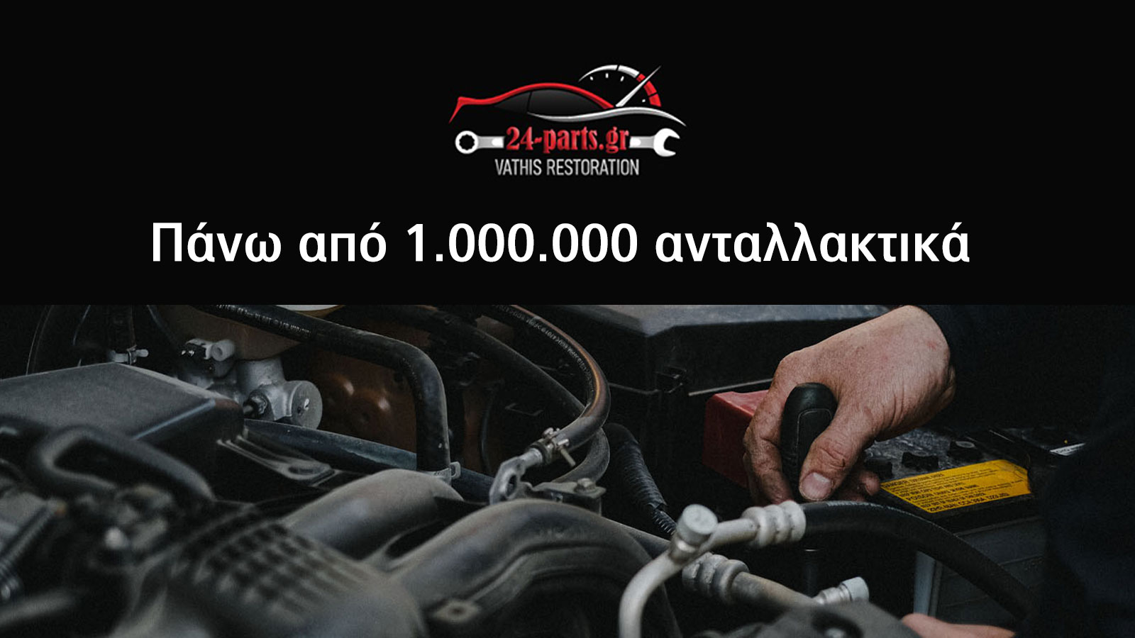 Στο φυσικό και στο ηλεκτρονικό κατάστημα της 24-Parts θα βρείτε μια τεράστια γκάμα ανταλλακτικών για όλα τα αυτοκίνητα.