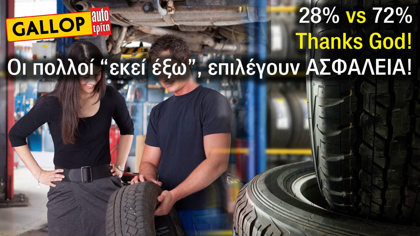 28% (χρήμα) vs 72% (ασφάλεια)! 