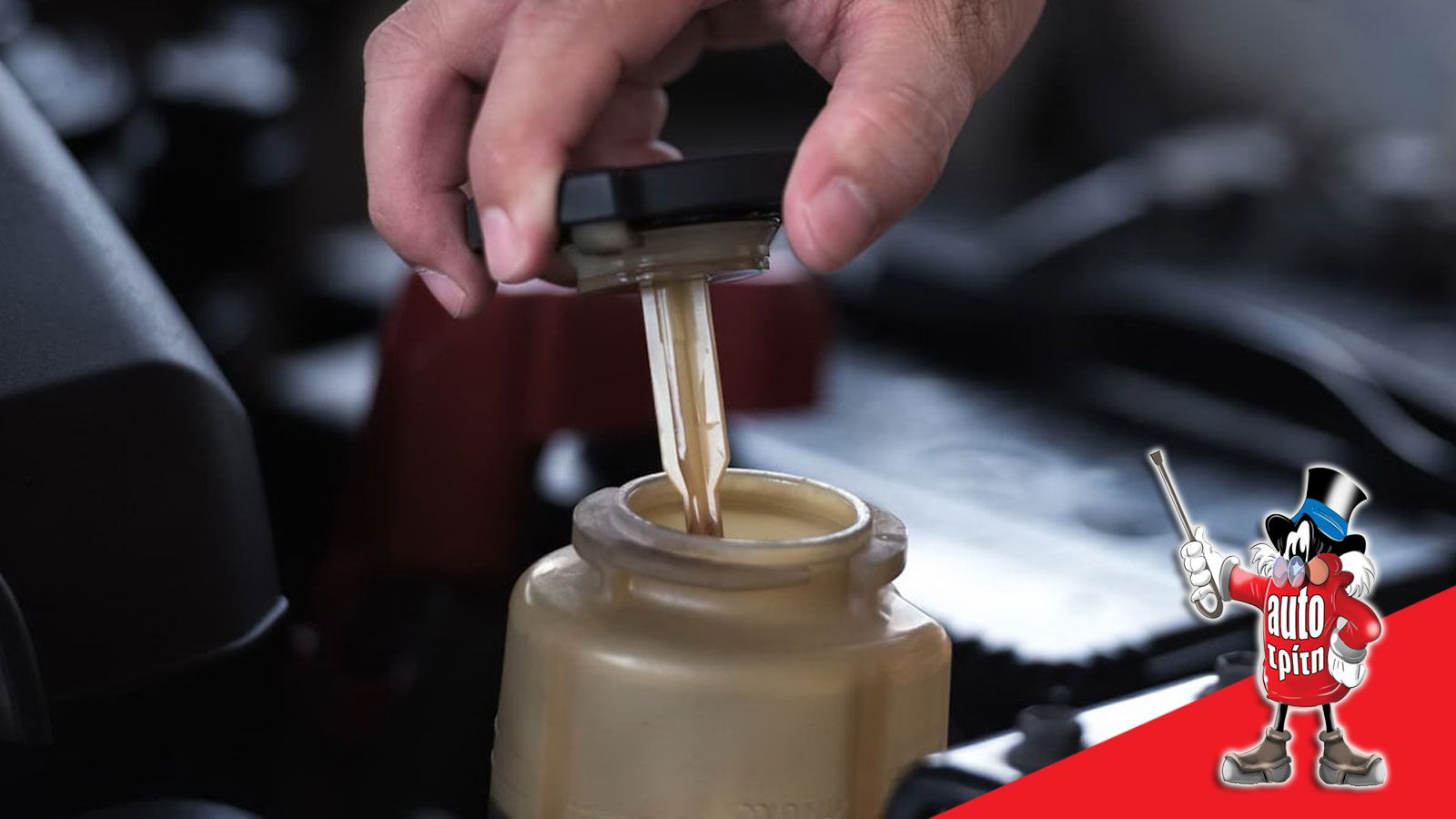 4+1 υγρά που πρέπει να ελέγχεις για να μη βρεθείς προ εκπλήξεως!