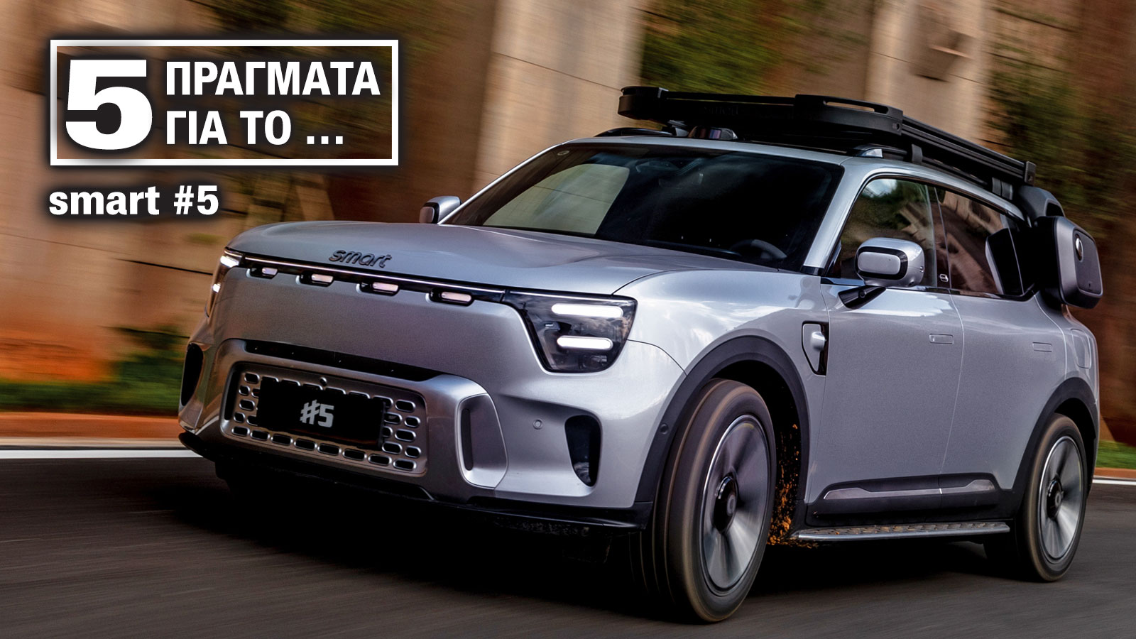 5 πράγματα που πρέπει να ξέρεις για το smart #5 που ήρθε στην Ελλάδα