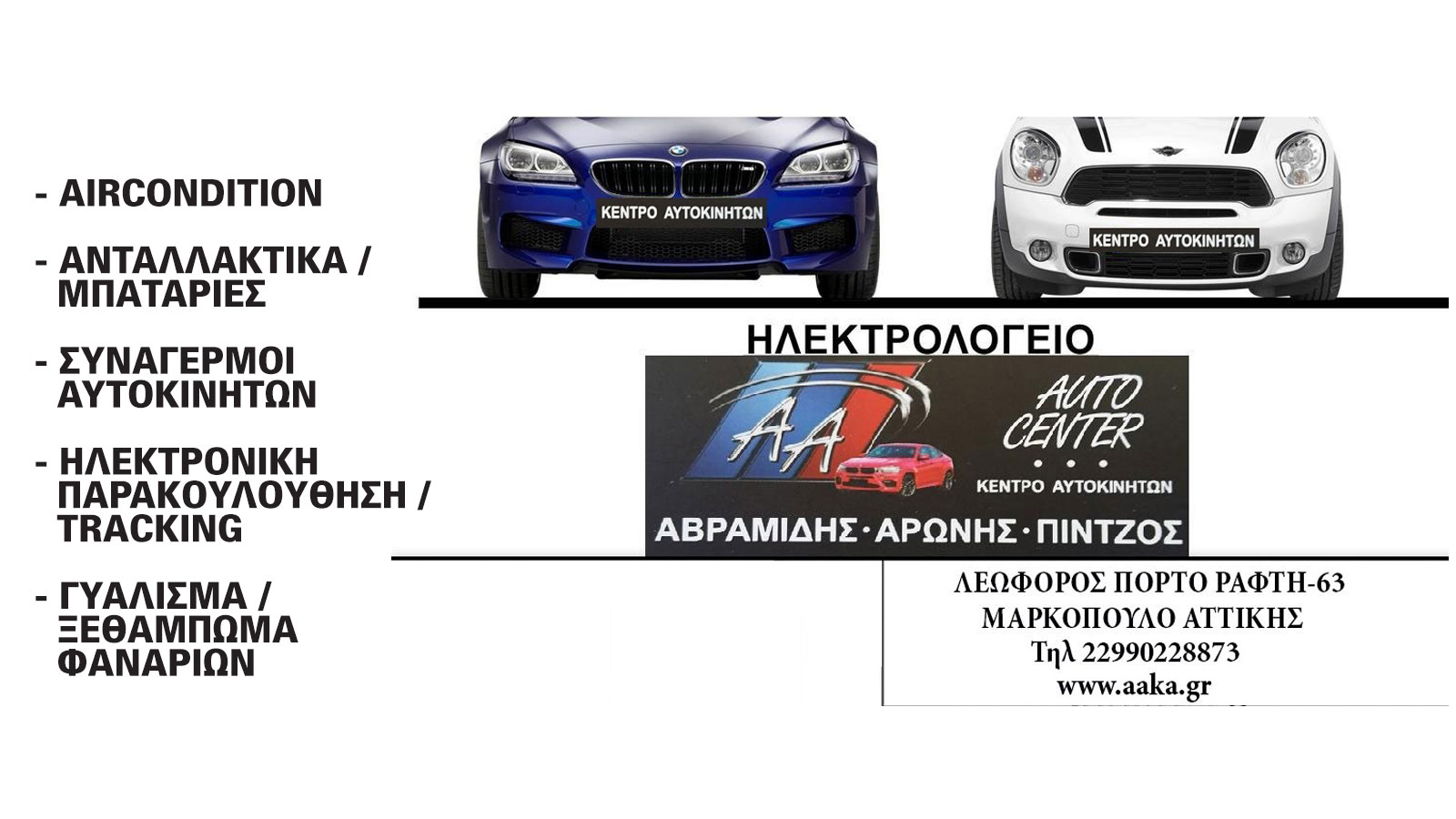 Η επιχείρηση ΑΑ AUTO CENTΕR αποτελεί ένα σύγχρονο ηλεκτρολογείο αυτοκινήτων στο Μαρκόπουλο, το οποίο είναι εξειδικευμένο στα αυοτκίνητα της BMW.