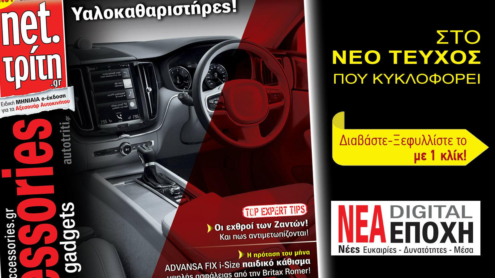 Νέα Εποχή – Νέες δυνατότητες ! Και για αγορά Αξεσουάρ !