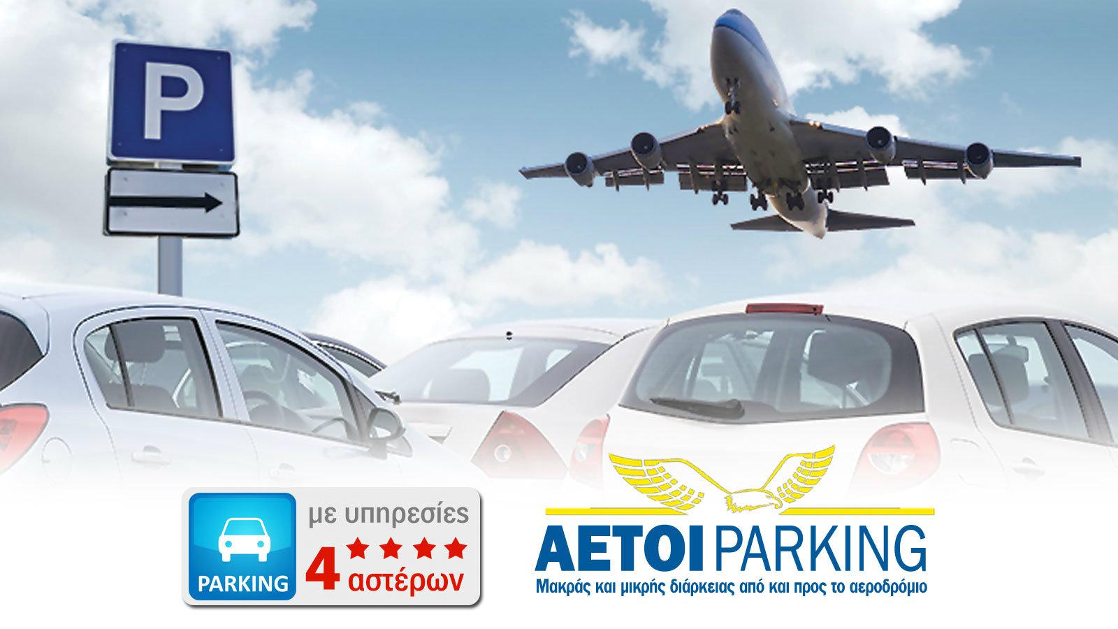 Ασφαλές parking για το αυτοκίνητο σου