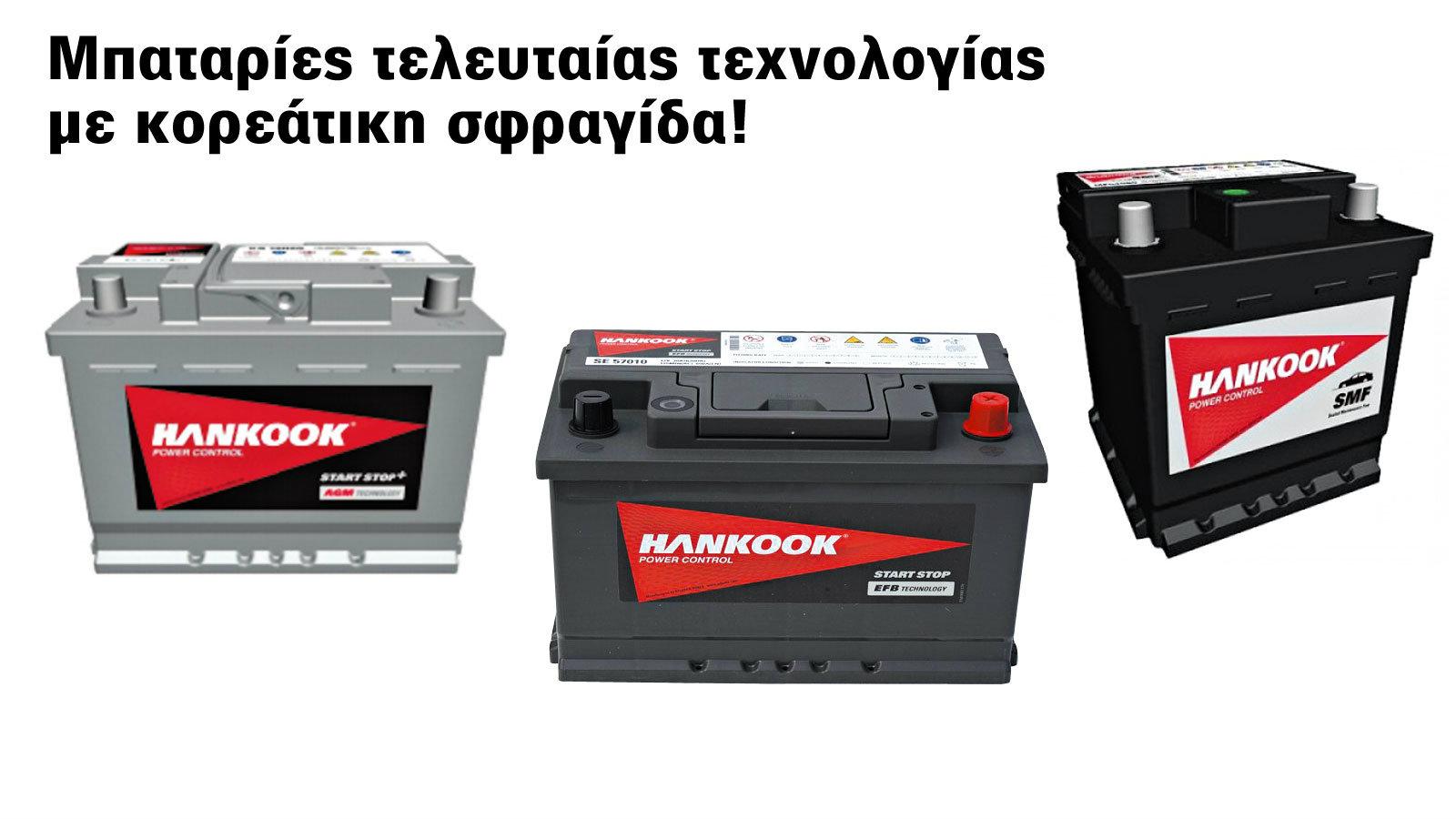 Μπαταρίες με κορεάτικη σφραγίδα!