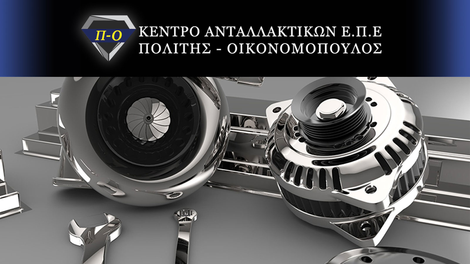 Ανταλλακτικά για όλες τις μάρκες 